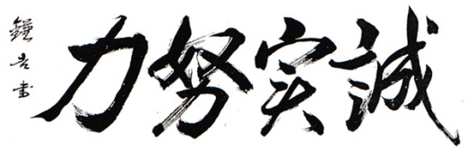 誠実努力